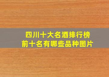 四川十大名酒排行榜前十名有哪些品种图片