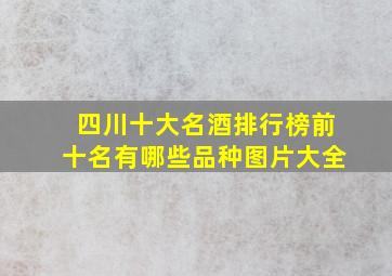 四川十大名酒排行榜前十名有哪些品种图片大全