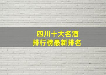 四川十大名酒排行榜最新排名