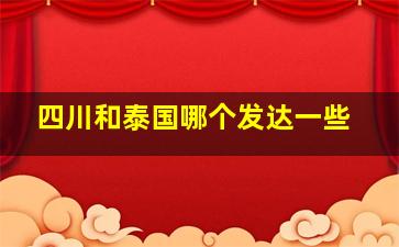 四川和泰国哪个发达一些