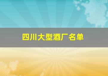 四川大型酒厂名单