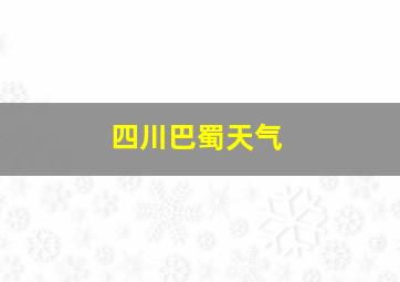 四川巴蜀天气