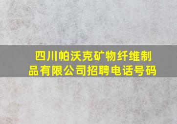 四川帕沃克矿物纤维制品有限公司招聘电话号码