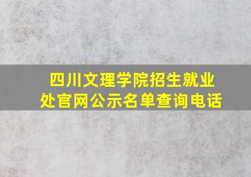 四川文理学院招生就业处官网公示名单查询电话