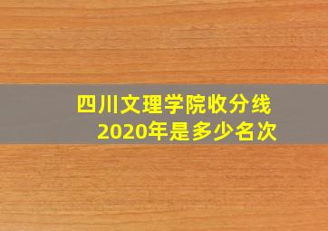 四川文理学院收分线2020年是多少名次