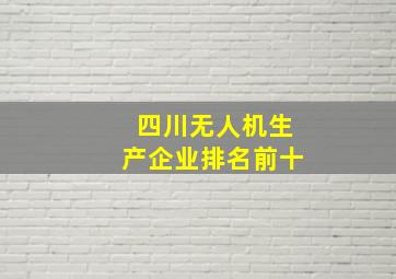 四川无人机生产企业排名前十