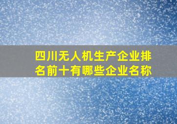 四川无人机生产企业排名前十有哪些企业名称