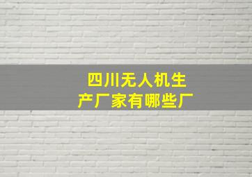 四川无人机生产厂家有哪些厂