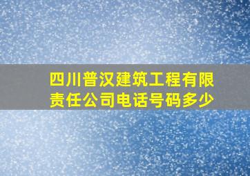 四川普汉建筑工程有限责任公司电话号码多少