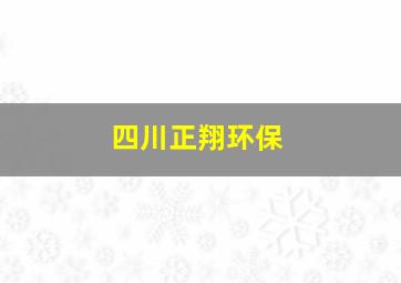 四川正翔环保