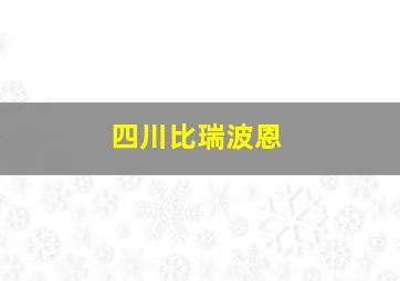 四川比瑞波恩