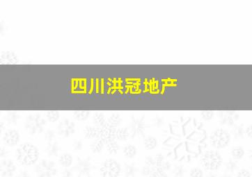 四川洪冠地产