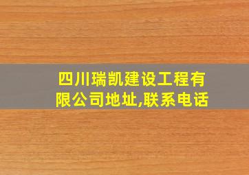 四川瑞凯建设工程有限公司地址,联系电话