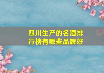 四川生产的名酒排行榜有哪些品牌好