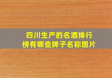 四川生产的名酒排行榜有哪些牌子名称图片