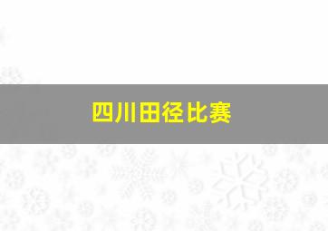 四川田径比赛