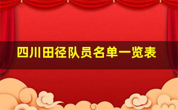 四川田径队员名单一览表