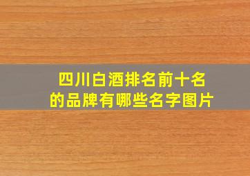 四川白酒排名前十名的品牌有哪些名字图片