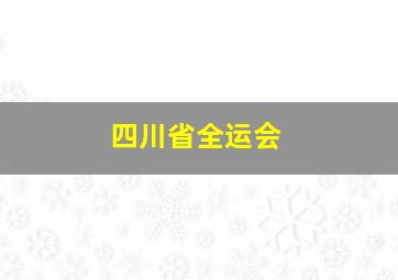 四川省全运会