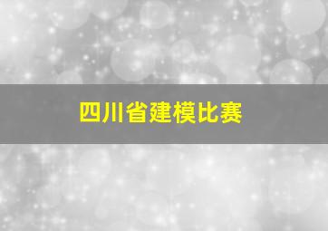 四川省建模比赛