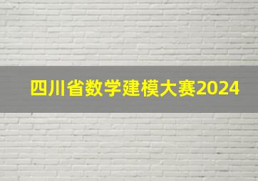 四川省数学建模大赛2024