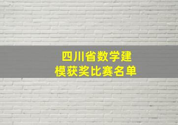 四川省数学建模获奖比赛名单