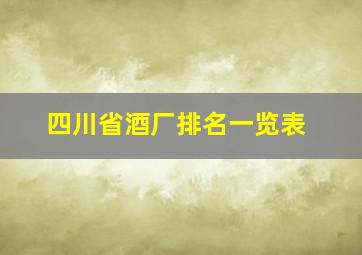 四川省酒厂排名一览表