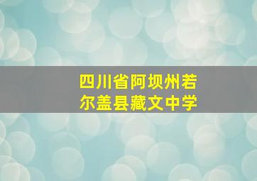 四川省阿坝州若尔盖县藏文中学