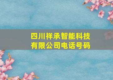 四川祥承智能科技有限公司电话号码