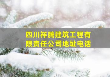 四川祥腾建筑工程有限责任公司地址电话