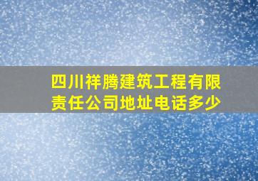 四川祥腾建筑工程有限责任公司地址电话多少