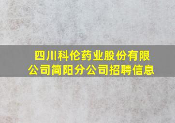 四川科伦药业股份有限公司简阳分公司招聘信息