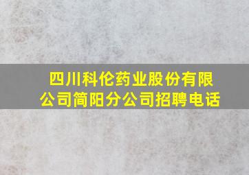 四川科伦药业股份有限公司简阳分公司招聘电话