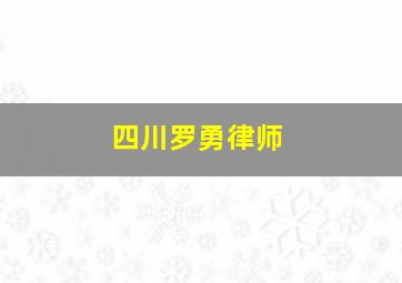 四川罗勇律师