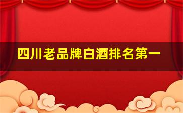 四川老品牌白酒排名第一