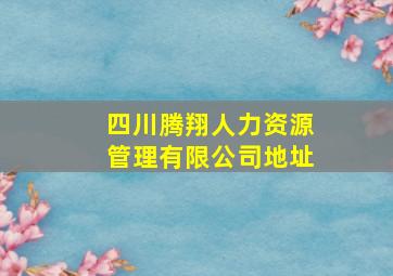 四川腾翔人力资源管理有限公司地址