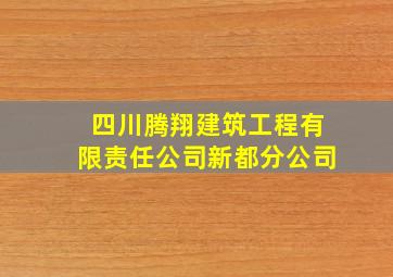 四川腾翔建筑工程有限责任公司新都分公司