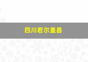 四川若尔盖县