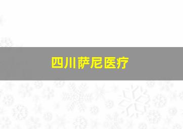 四川萨尼医疗