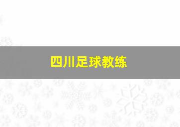 四川足球教练