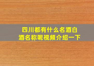 四川都有什么名酒白酒名称呢视频介绍一下