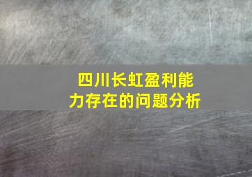 四川长虹盈利能力存在的问题分析