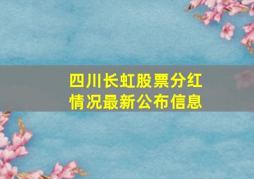 四川长虹股票分红情况最新公布信息