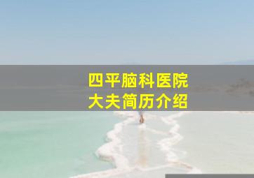 四平脑科医院大夫简历介绍