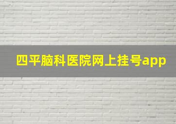 四平脑科医院网上挂号app