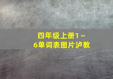 四年级上册1～6单词表图片泸教