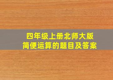 四年级上册北师大版简便运算的题目及答案