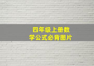 四年级上册数学公式必背图片