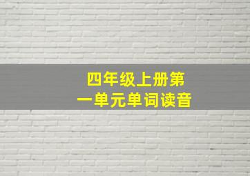 四年级上册第一单元单词读音