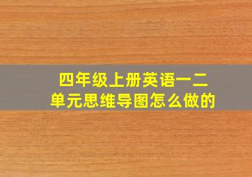 四年级上册英语一二单元思维导图怎么做的